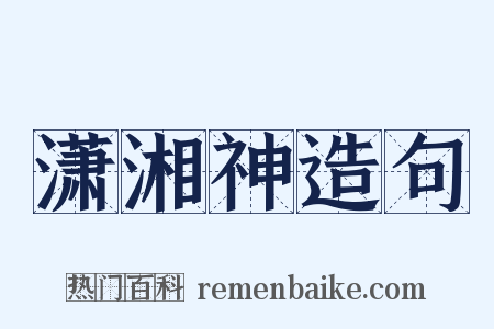 潇湘神造句是什么意思的图片